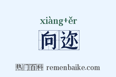 向迩是什么意思的图片